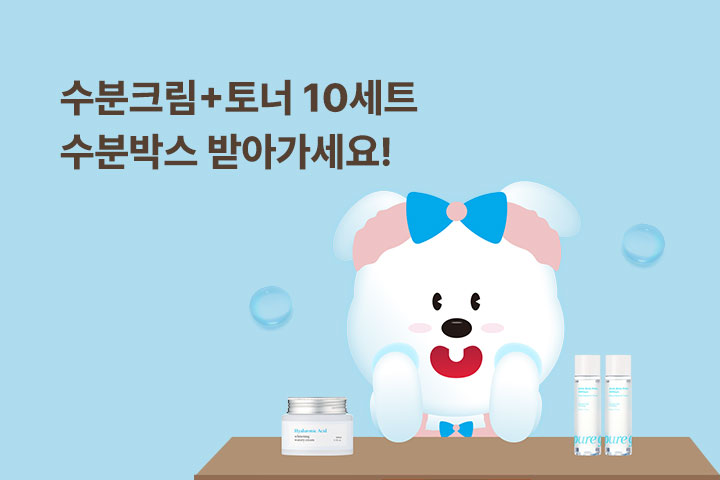 수분크림+토너 10세트! 수분박스 받아가세요 (8월)