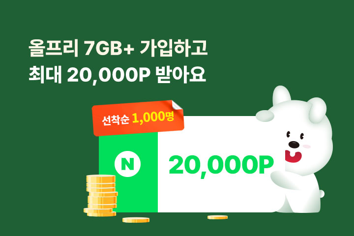 올프리 7GB+, 최대 20,000원 혜택 (6월)