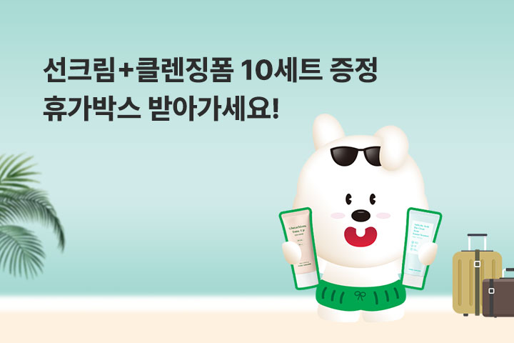 선크림+클렌징폼 10세트! 휴가박스 받아가세요 (7월)