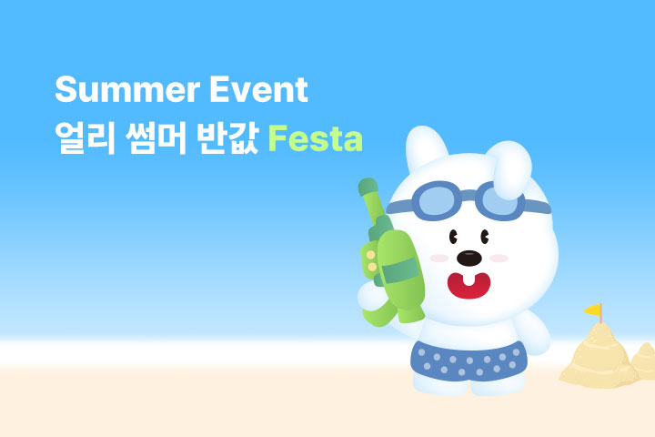 얼리 썸머 반값 페스타 (6월)