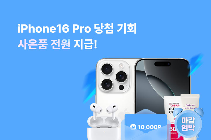 마감임박🚨 iPhone16 Pro 당첨 기회! (4월)