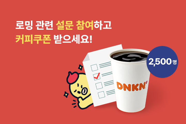 로밍 관련 설문 참여하고 커피쿠폰 받으세요! (2월)