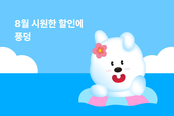 시원한 할인에 풍덩 (8월)