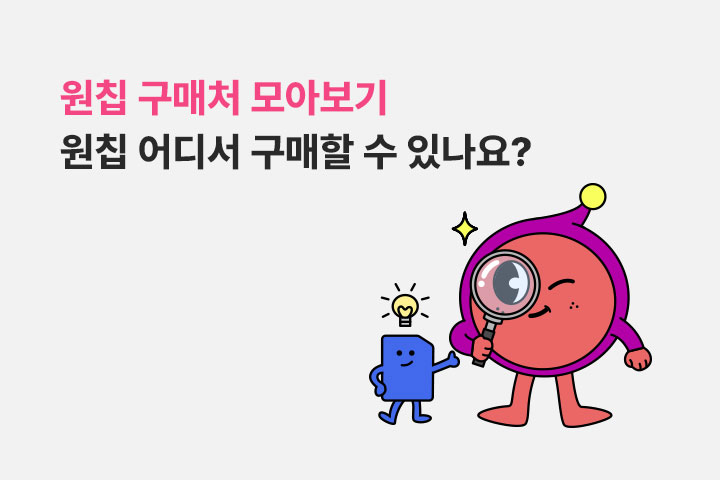 원칩 어디서 구매할 수 있나요? (11월)