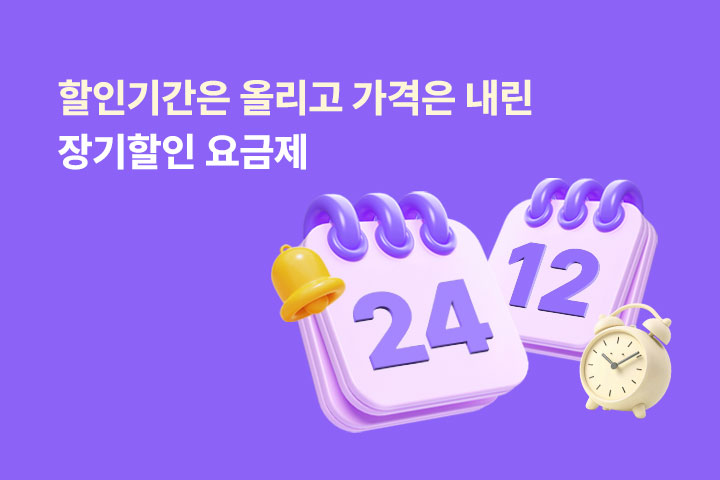 할인기간은 업! 가격은 다운! 장기할인 요금제 (8월)