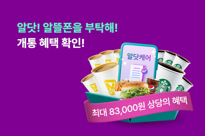 알닷! 알뜰폰을 부탁해! (3월)