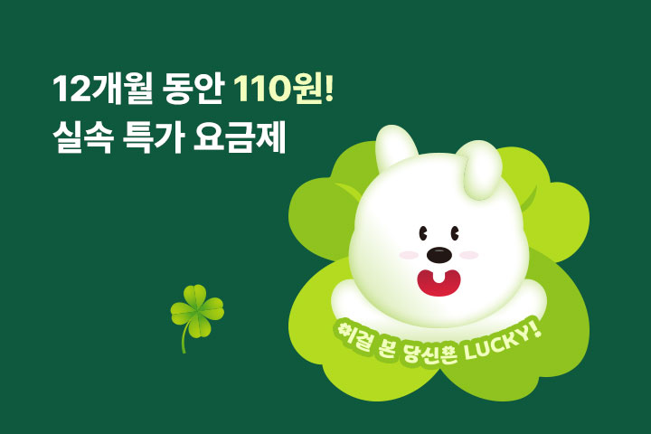 12개월 동안 110원! 특가 요금제 (8월)