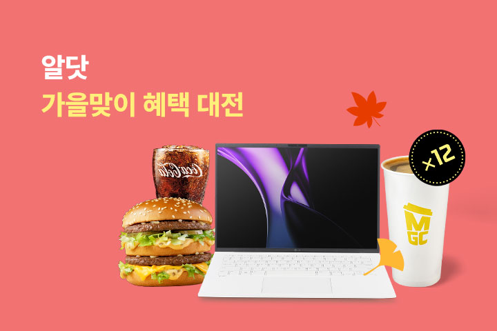 알닷 가을맞이 혜택 대전 (9월)