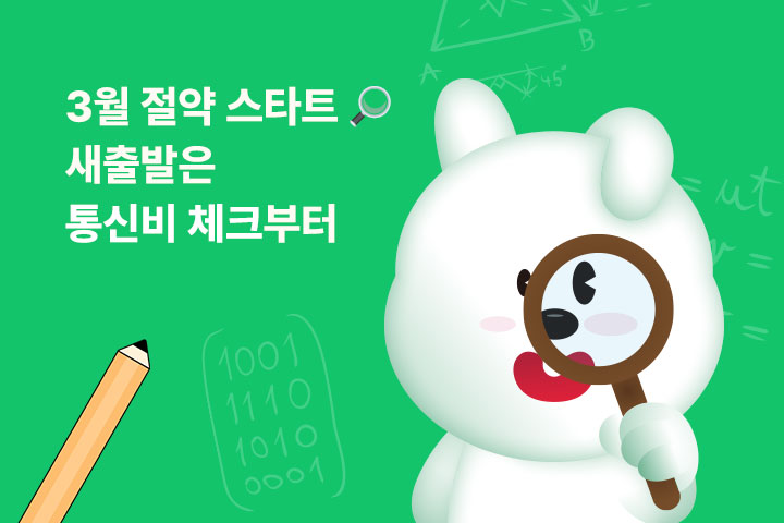 3월 절약 스타트 🔎 (3월)