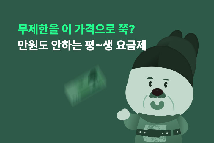 만원도 안하는 평생요금제 (8월)