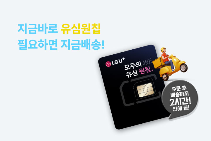 유심원칩 필요하면 지금배송 (8월)