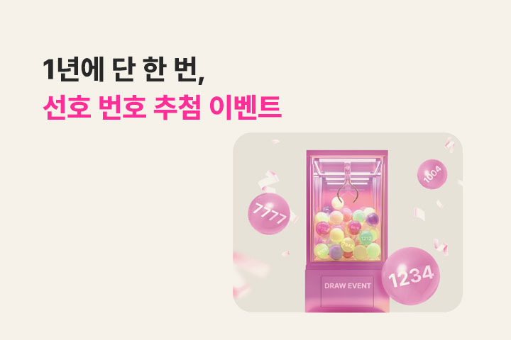 LGU+ 선호번호 추첨 이벤트