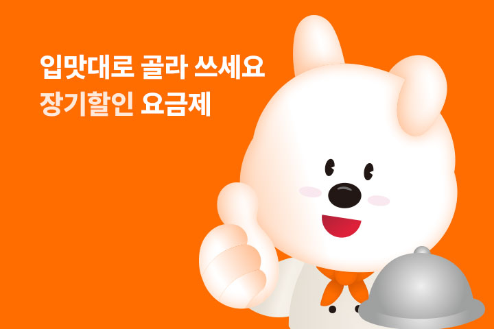 입맛대로 골라 쓰세요, 장기할인 요금제 (6월)
