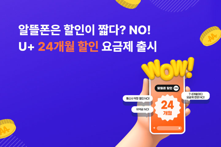 U+ 알뜰폰 24개월 요금제 출시 (10월)