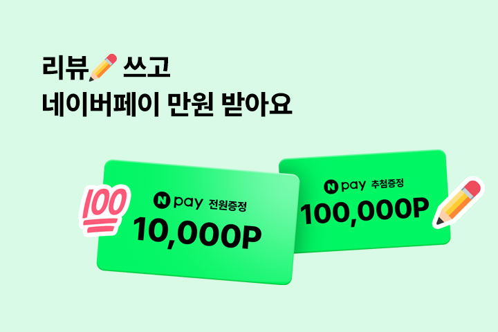 리뷰✏쓰고 네이버페이 만원 받아요 (8월)