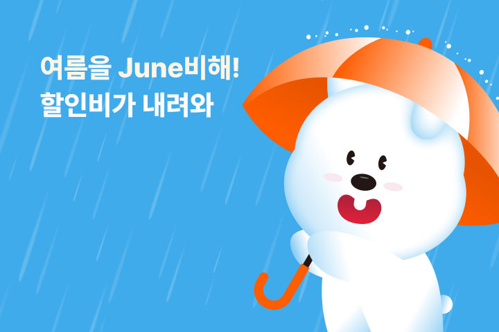 여름을 June비해! 할인비가 내려와 (6월)