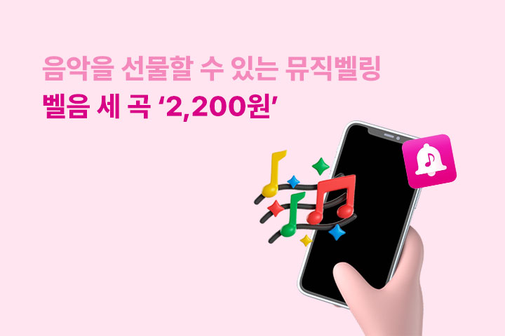 벨음 세 곡+통화연결음 2,200원 EVENT (7월)