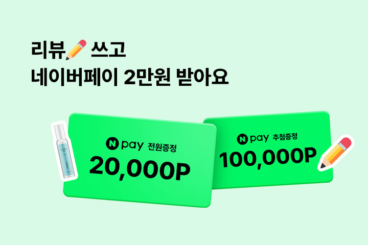 리뷰✏쓰고 네이버페이 2만원 받아요 (5월)