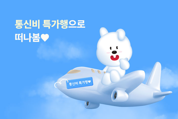 통신비 특가행으로 떠나봄♥️ (4월)