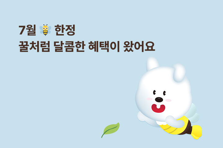 꿀처럼 달콤한 혜택🐝 (7월)