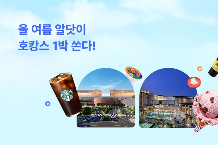 올 여름 알닷이 호캉스 1박 쏜다! (6월)