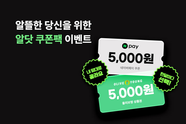 알뜰한 당신을 위한 알닷 쿠폰팩 (7월)