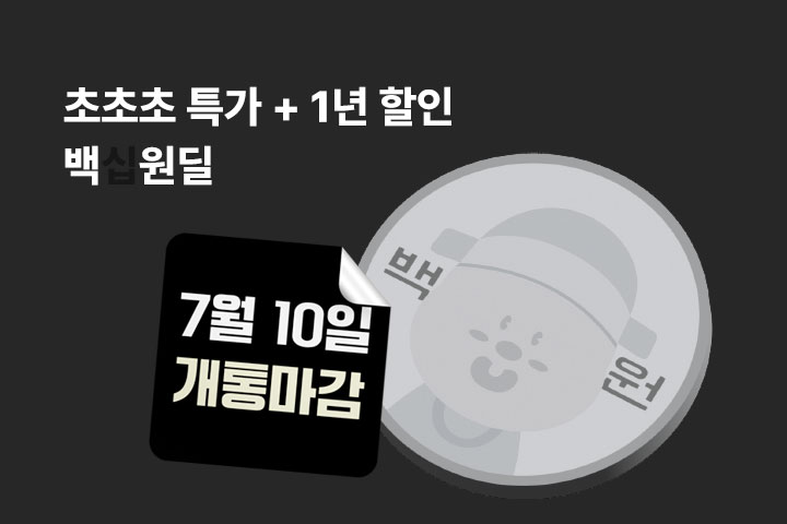 백십원딜(7월)
